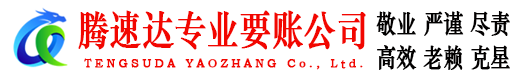 全南腾速达讨账公司